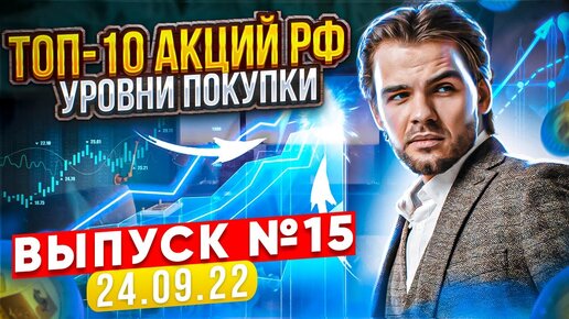 ТОП-10 АКЦИЙ РФ - Какие акции покупать в 2022? (Выпуск №15 | 24.09.2022)