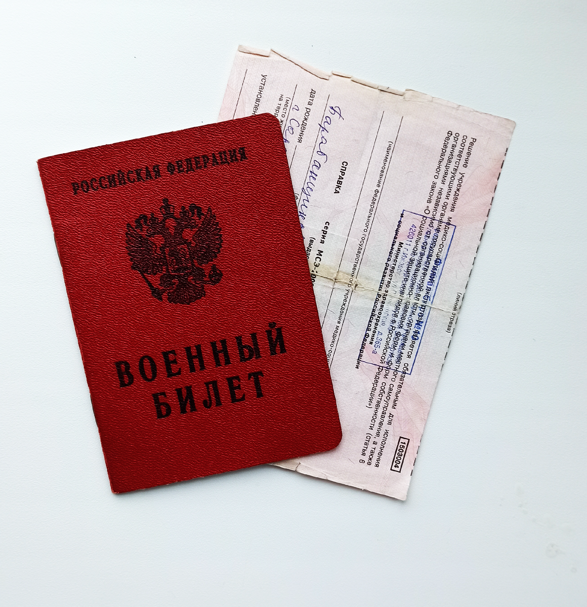 Военный билет и справка МСЭ