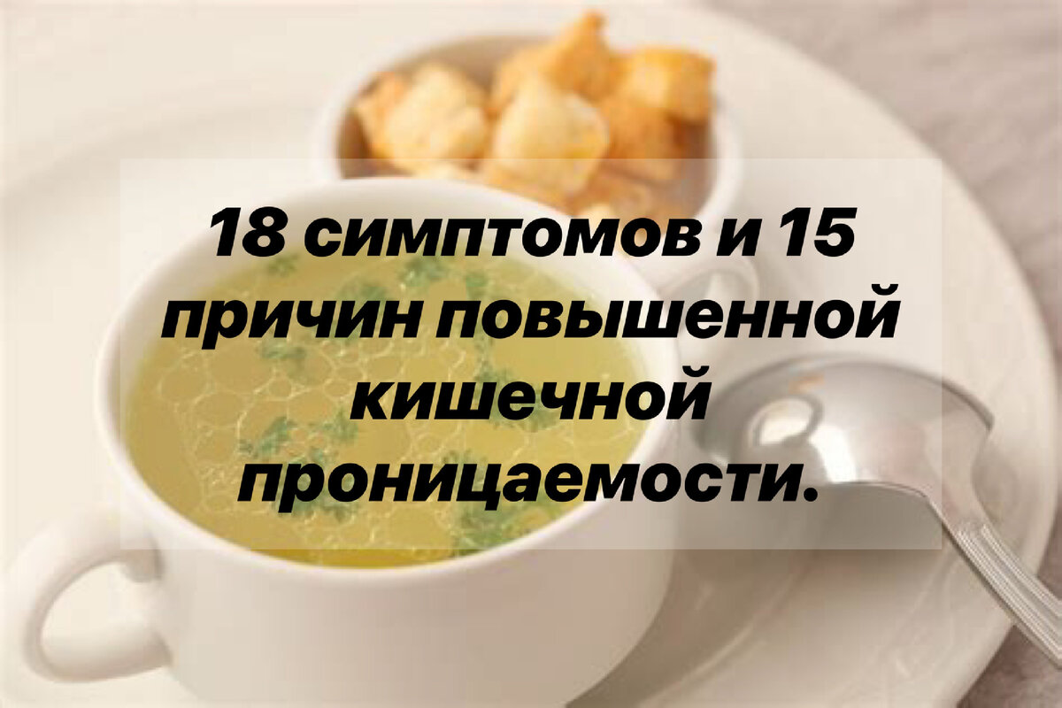 18 симптомов и 15 причин повышенной кишечной проницаемости. | Нутрициолог.  КЕТО. ПАЛЕО. | Дзен