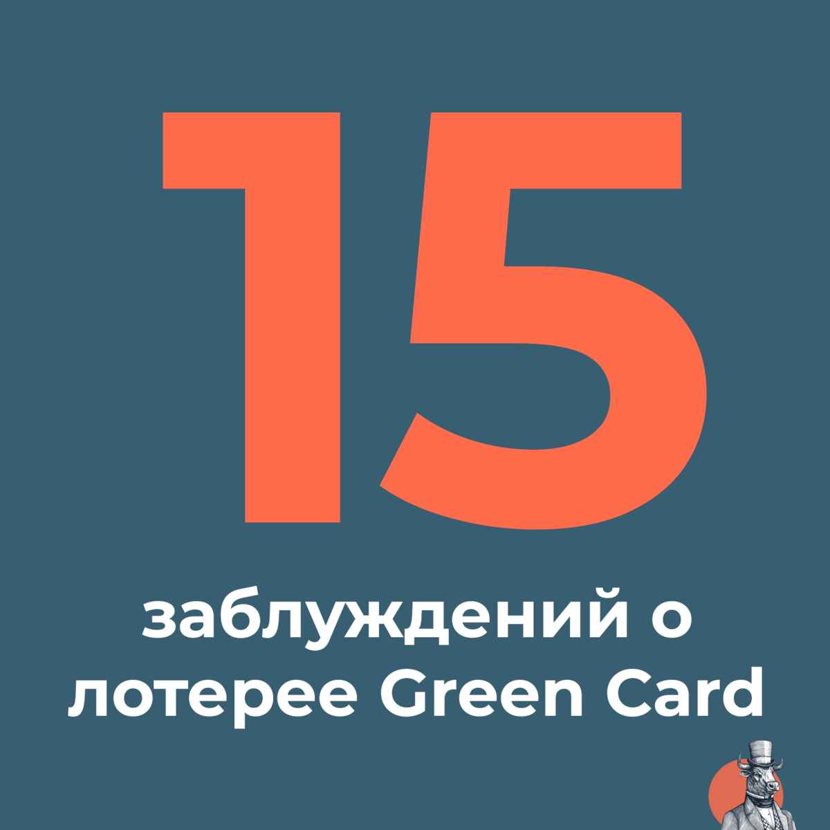 15 заблуждений о лотерее Грин-карт
