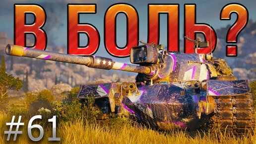 В БОЛЬ? Выпуск №61. НЕУКЛЮЖИЙ M48 PATTON [World of Tanks]