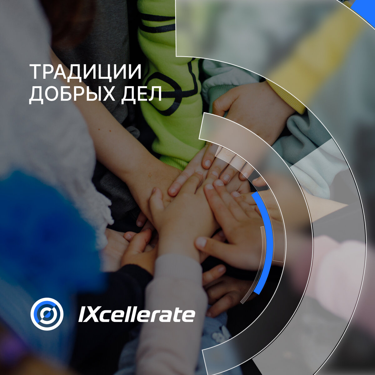Традиция добрых дел уже давно стала частью корпоративной культуры IXcellerate.