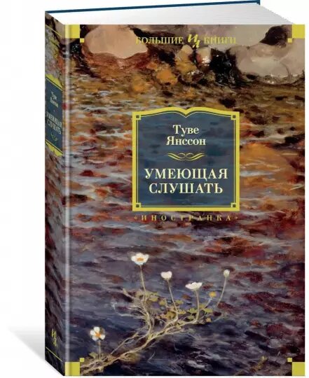 Сборник прозы Туве Янссон, в составе которого есть и "Честный обман"
