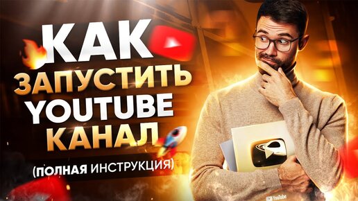 Как создать канал на YouTube без ошибок