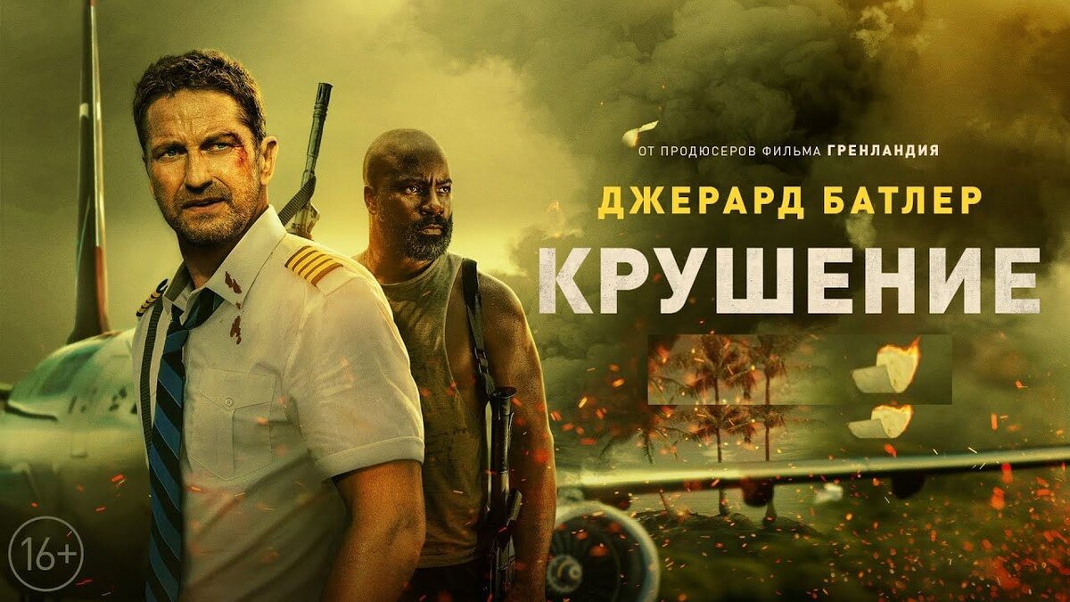 Странно, что на афише двигатели расположены на крыльях, а в фильме — в хвосте самолёта. Киноляп!