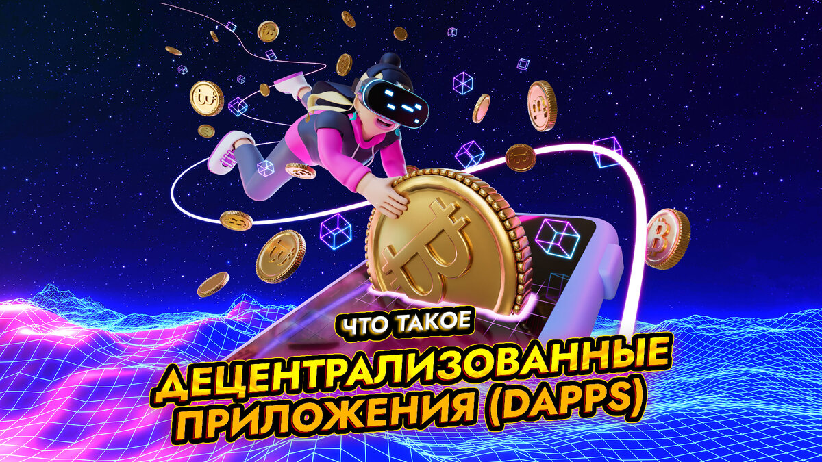 Что такое децентрализованные приложения (dApp)