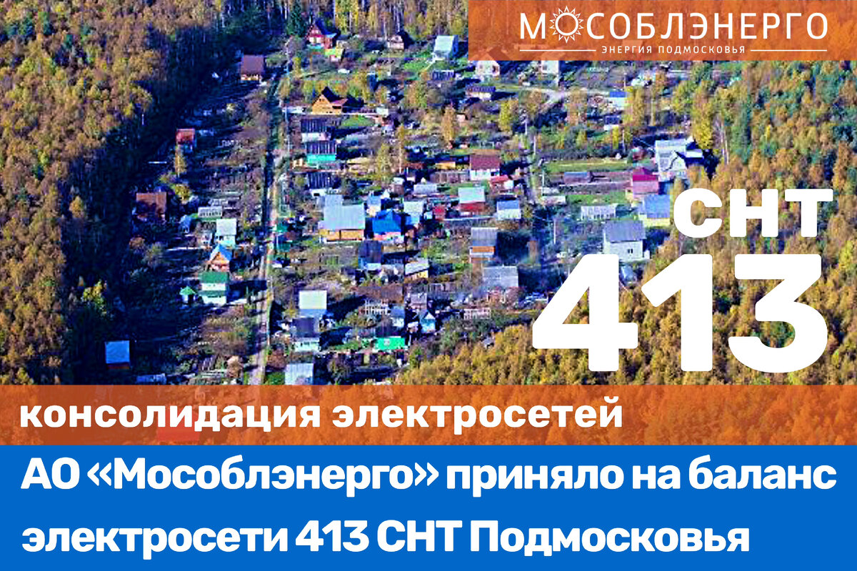 Сети на балансе снт. Мособлэнерго. Передача Садоводство. Передача на баланс электрических сетей. Трансформатор для СНТ на 100 участков мощность