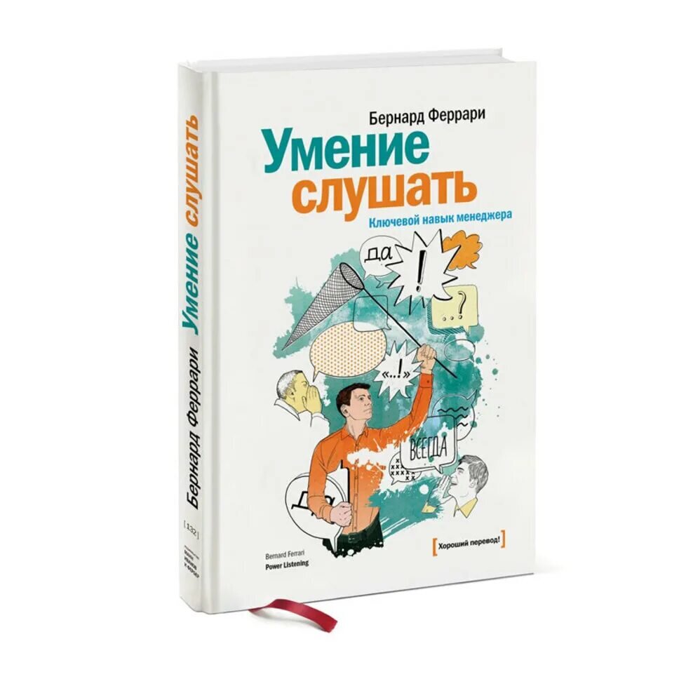 «Умение слушать. Ключевой навык менеджера. Бернард Феррари» Источник фото: trenermag.ru