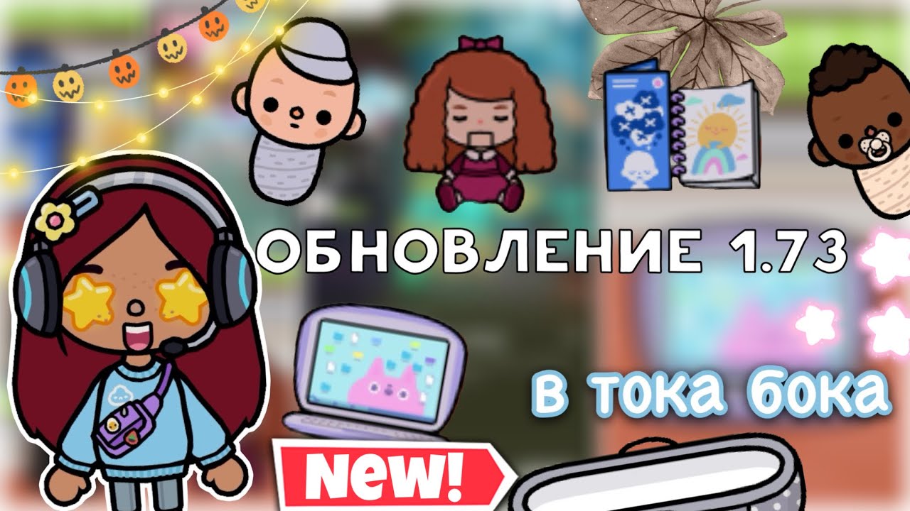 обновление 1.73 в тока бока 💡🤩бесплатное!🥳_ Toca Life World _ тока бока  _ toca boca _ Secret Toca