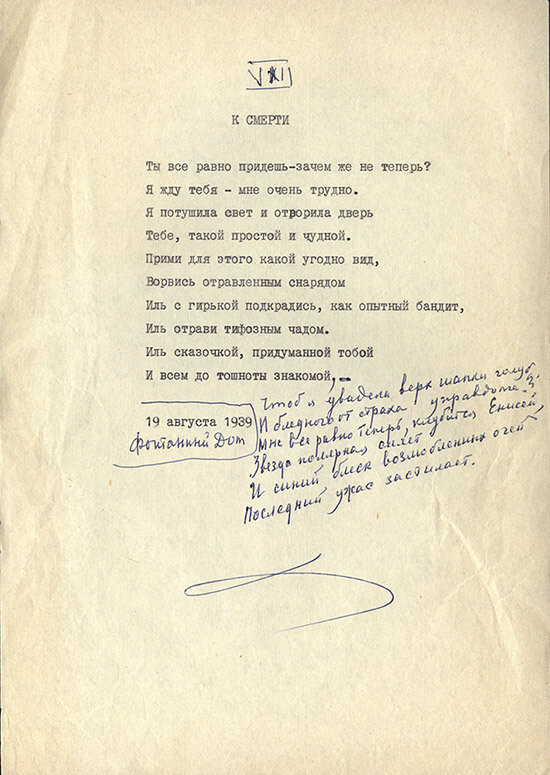 Анна Ахматова. «К смерти» [«Реквием», VIII]. 19 августа 1939 года Машинопись с авторской правкой. 
© Музей Анны Ахматовой в Фонтанном Доме, Санкт­-Петербург