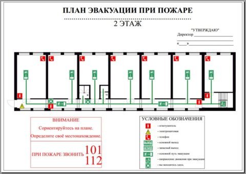 План эвакуации при пожаре