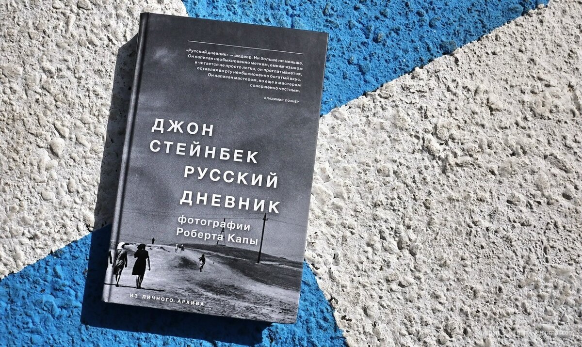 Джон Стейнбек. Русский дневник. Рецензия | Лучшие фильмы и сериалы | Дзен