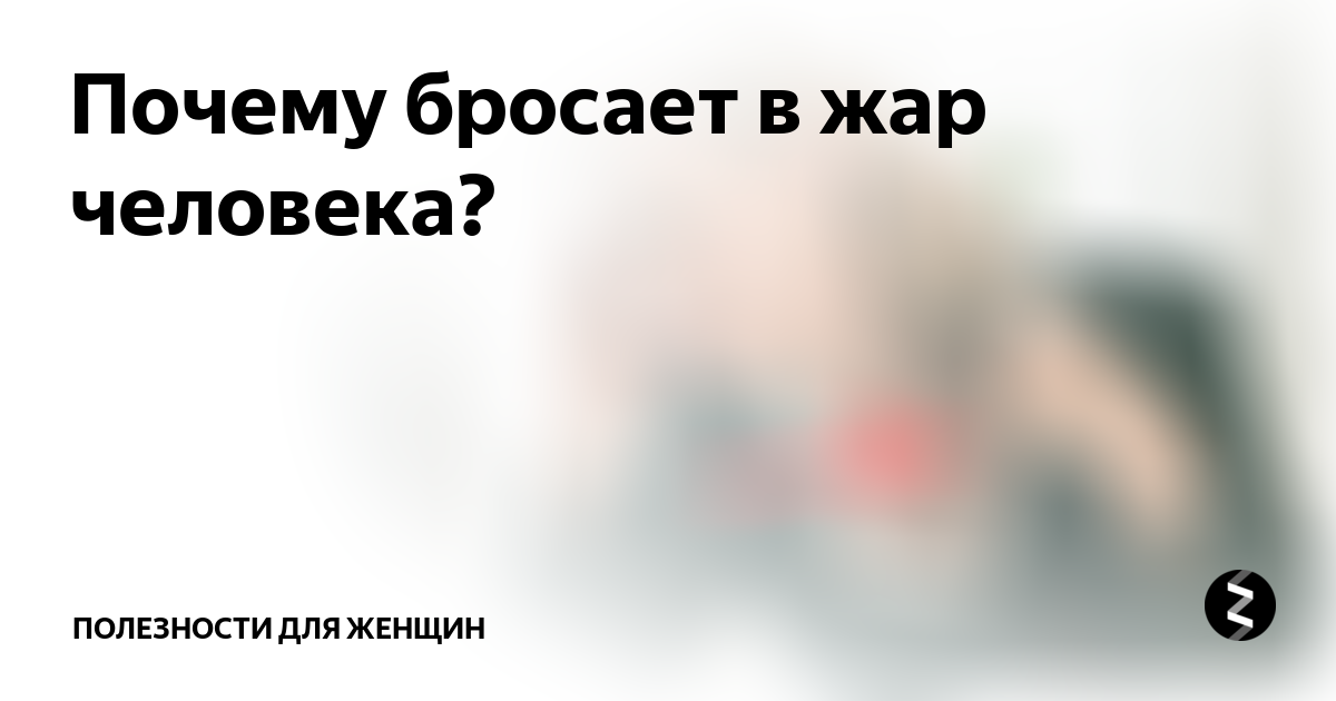 Жар причины. Бросает в Жар причины. Бросает в Жар без температуры у женщин. Бросает в Жар в 80 лет. Периодически бросает в Жар причины у женщин.