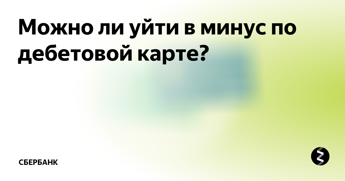 Может ли дебетовая карта уйти в минус. Ушел в минус. Может ли карта уходить в минус. Может ли баланс на карте уйти в минус.