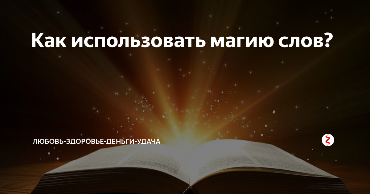 Магия слов. Слова для волшебства. Магия слова картинки. Магия слова книга.