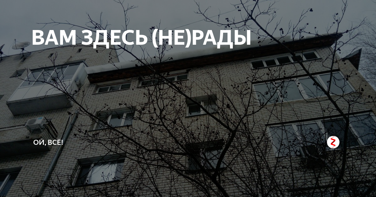 Не готов не рад не должен. Вам здесь не рады. Мы вам не рады. Чужим здесь не рады. Вам здесь не рады картинки.