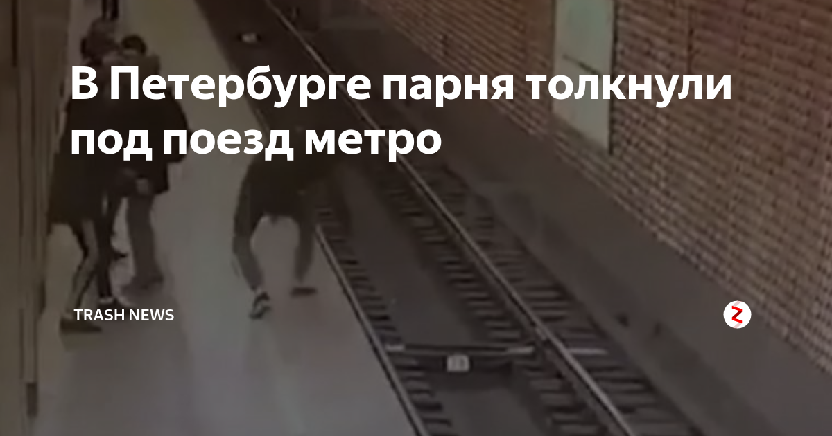 Мужчина столкнул под поезд. Человек упал на рельсы в метро. Если упал на рельсы в метро. Столкнул на рельсы метро. Толкнул человека под поезд.