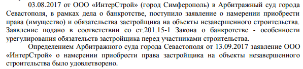 Теперь, казалось бы, мечты и надежды обманутых дольщиков начнут сбываться… Застройщик на основании вступивших в законную силу решений судов был готов в кратчайшие сроки приступить к строительным работам. Однако случилось по-другому...Складывается мнение, что представители ООО "Крымстроймастер", организовали удержание территории и объектов силами сначала привлечённых охранных структур, затем лицами, которые якобы оформлены на предприятии как сторожа. При этом на территорию строительной площадки, где одиноко торчит арматура и хлопают листы железа на ветру, не допускаются ни представители обманутых дольщиков, ни представители застройщика.