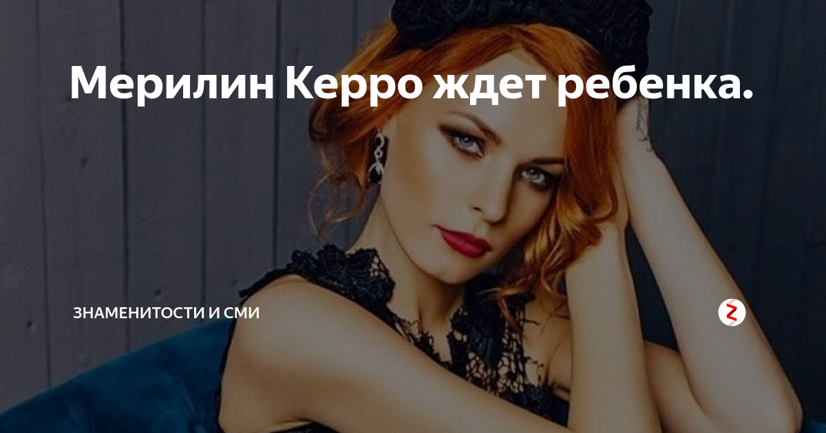 Мерилин Керро ждет ребенка. | Знаменитости и СМИ | Дзен
