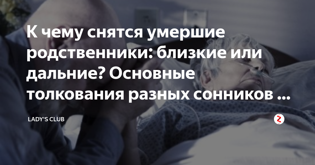 Покойные родственники. К чему снятся покойники родственники мертвыми. К чему снится покойник родственник во сне. К чему снятся мёртвые родственники. Приснились покойные родственники живыми.