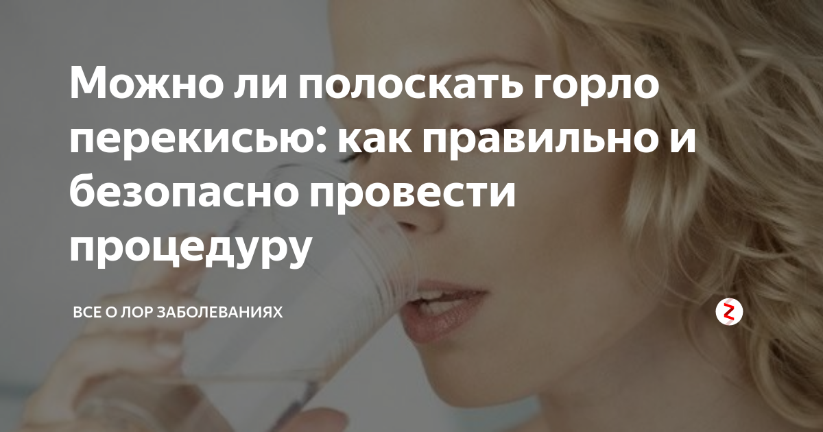 Можно ли полоскать горло перекисью. Полоскание перекисью водорода. Полоскания носоглотки перекисью водорода. Полоскание горла перекисью водорода. Как полоскать горло перекисью водорода.