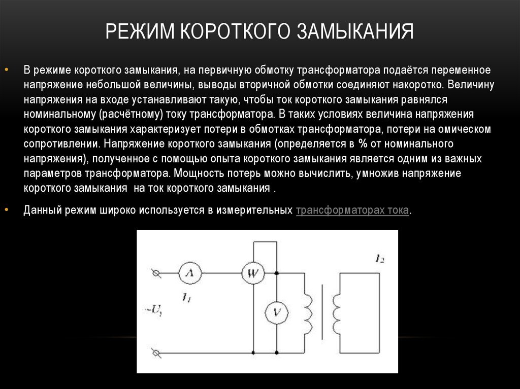 Короткое замыкание трансформатора схема