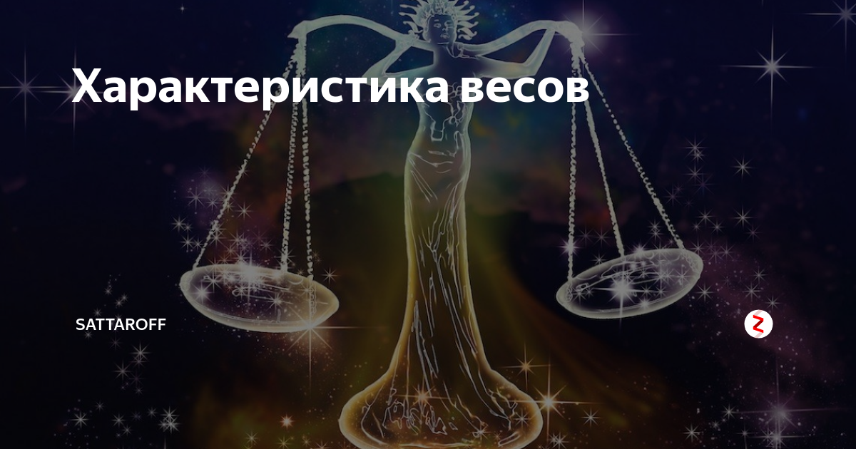 Весы мужчина дата. Пара весов. Идеальная пара для весов. Идеальная пара для знака зодиака весы. Отличная пара для весов
