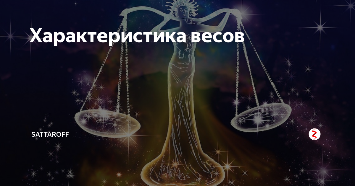 Гороскоп на май весы женщина. Пара весов. Идеальная пара для весов. Идеальная пара для знака зодиака весы. Отличная пара для весов.