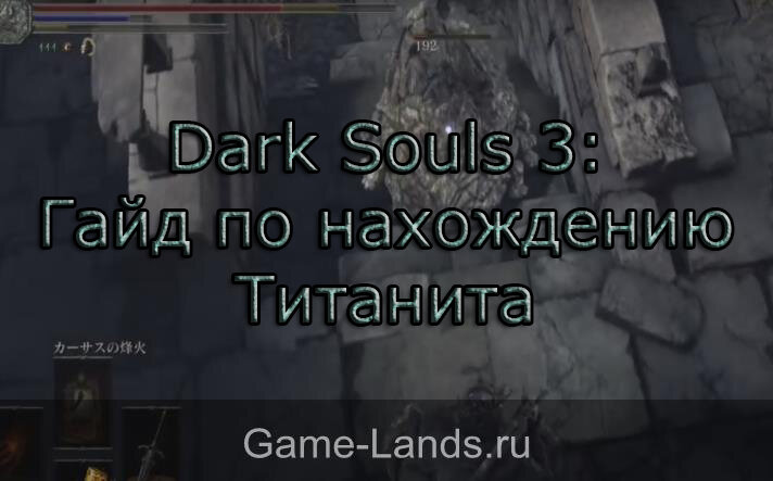 Dark Souls 3: Гайд по нахождению Титанита