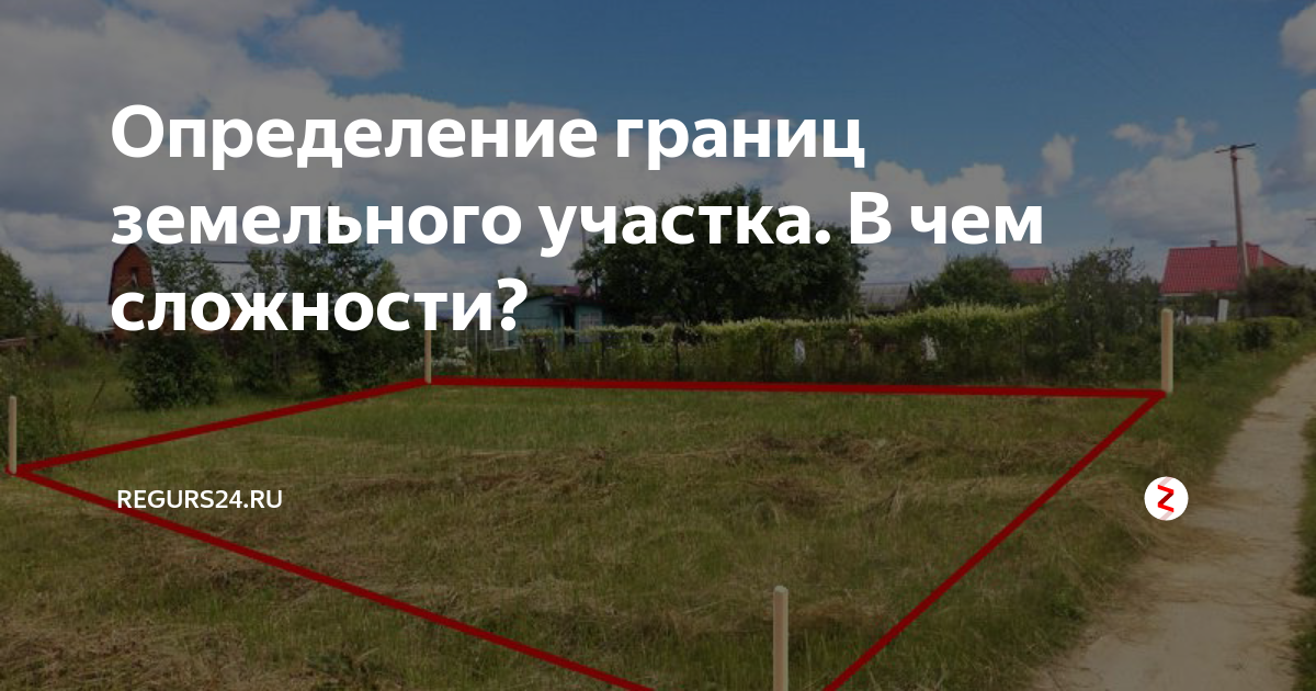 Граница земельный установление. Границы участка. Установление границ участка. Определение границ участка. Определение границ земельного участка