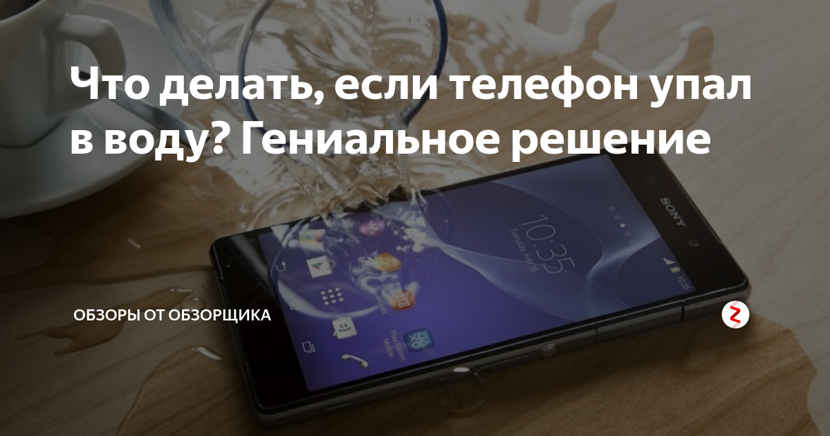 Телефон упал в воду что делать. Что делать если телефон упал в воду. Уронил телефон в воду что делать. Телефон упал в воду экран черный что делать.