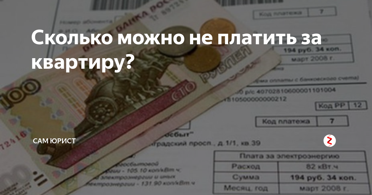 13 можно не платить. Платить за квартиру. Заплатить за квартиру. Оплатить квартиру. Что будет если не платить за квартиру.