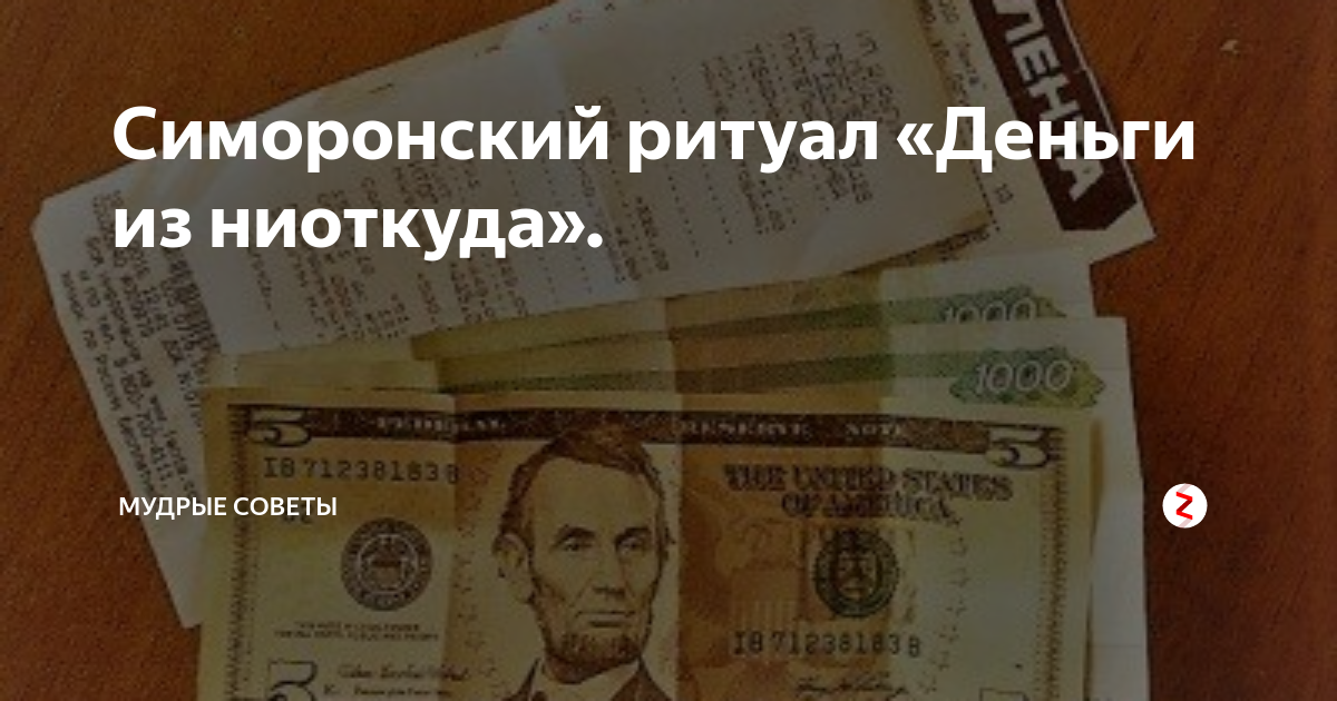 симоронский ритуал. симоронские ритуалы. симоронские ритуалы на деньги. симоронский ритуал деньги из ниоткуда. симорон для привлечения денег.