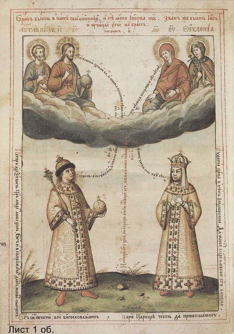 Пётр и Евдокия Лопухина. Рисунок, расположенный в начале «Книги любви знак в честен брак» Кариона Истомина, преподнесённой в 1689 г. в качестве свадебного подарка Петру Первому.