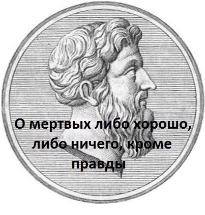 О покойнике ничего либо ничего кроме правды