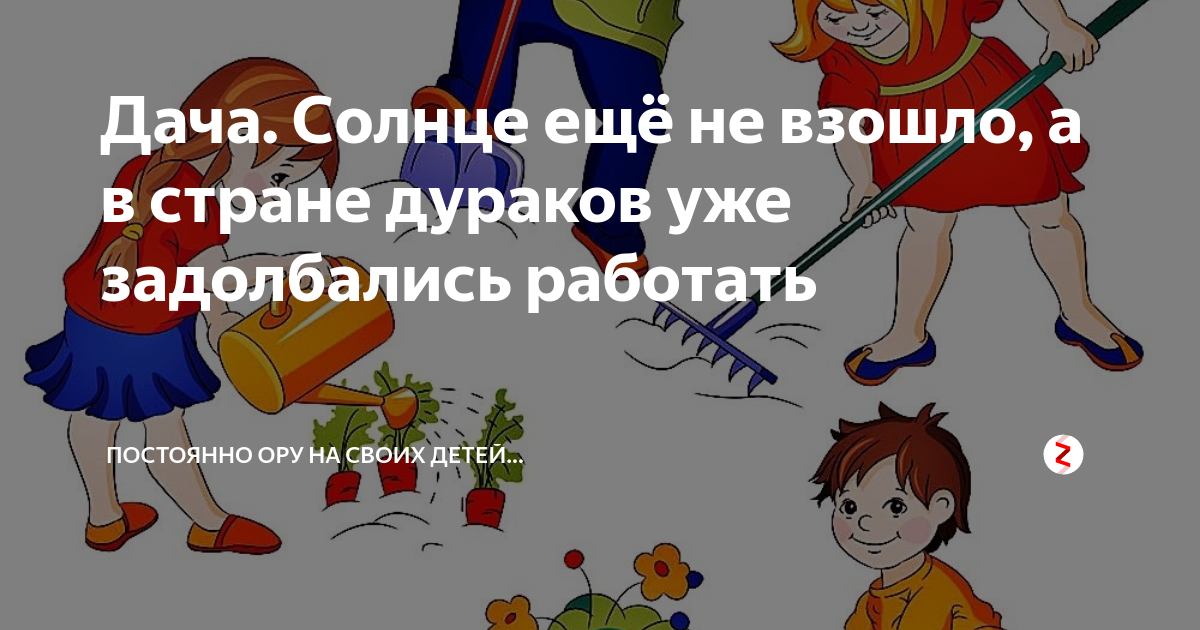 В стране дураков закипела работа. Наступила ночь и в стране дураков. Наступила ночь и в стране дураков. Пока на свете живы дураки обманом жить нам стало быть с руки. Солнце еще не взошло а в стране дураков уже вовсю кипела работа.