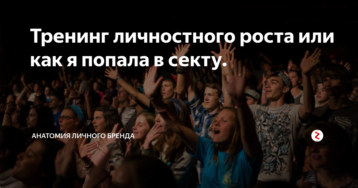 Лайфспринг тренинг. Тренинги личностного роста Лайфспринг. Тренинги личностного роста секта. Тренинги по личностному росту секта. Реклама тренинга личностного роста.