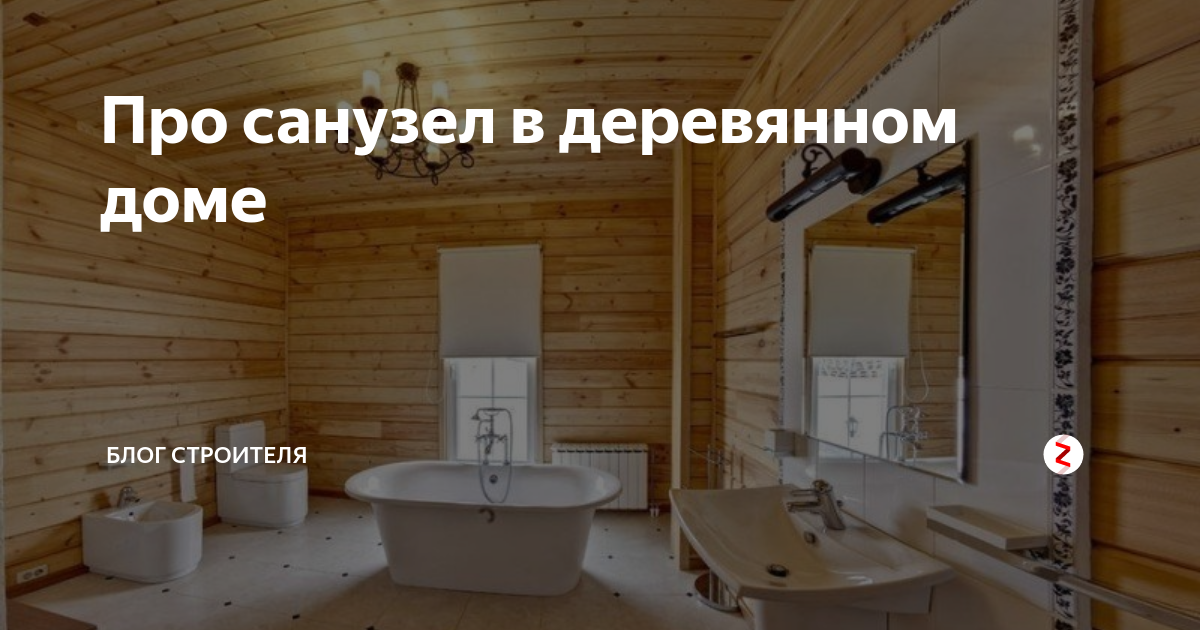 Про санузел в деревянном доме | БЛОГ СТРОИТЕЛЯ | Дзен