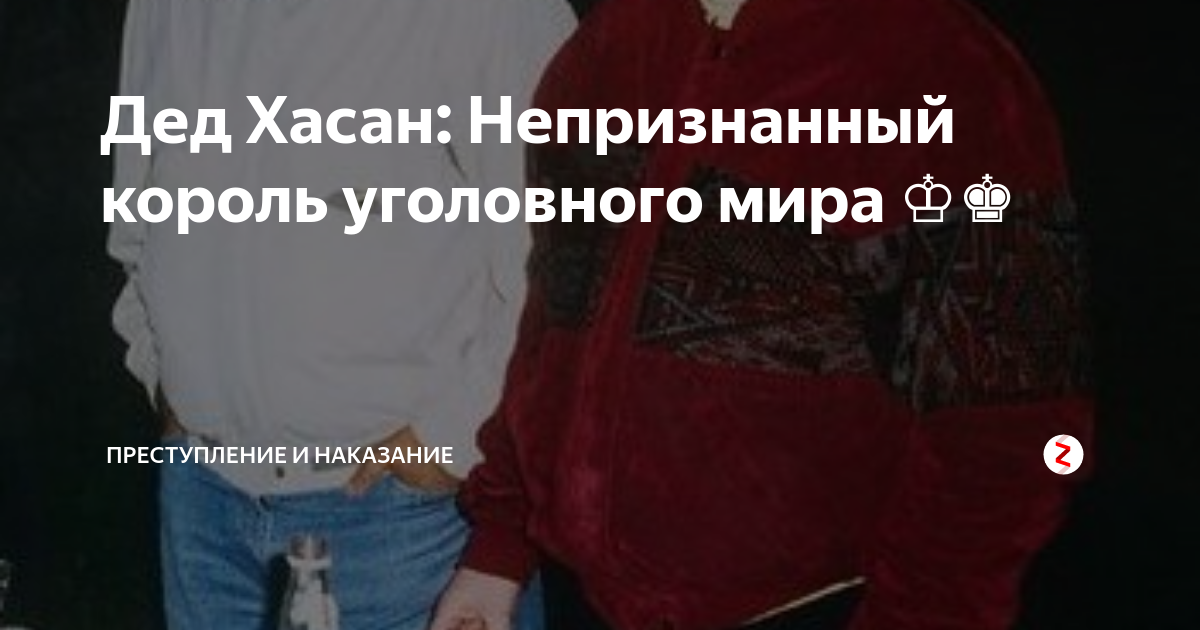 Дед Хасан: Непризнанный король уголовного мира ♔♚ | Преступление и ...