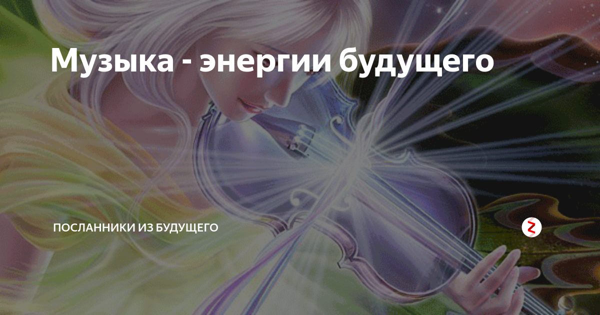 Картинки энергия музыки