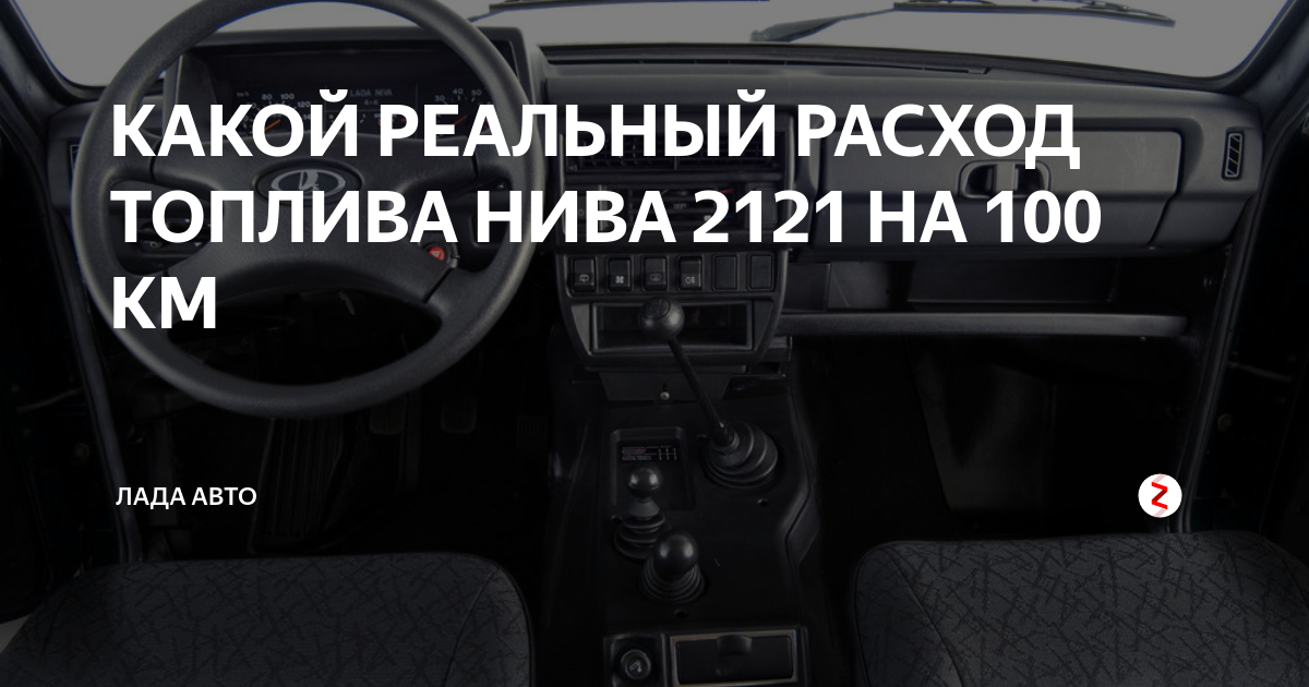 Нива реальный расход топлива. Расход бензина Нива легенд 3 дверная.