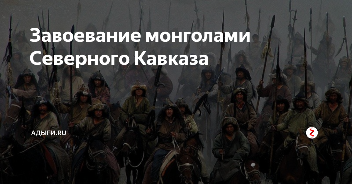 Монгольское завоевание Северного Кавказа. Монголы входят в Кавказ. Основные этапы вторжения монголов на Северный Кавказ.