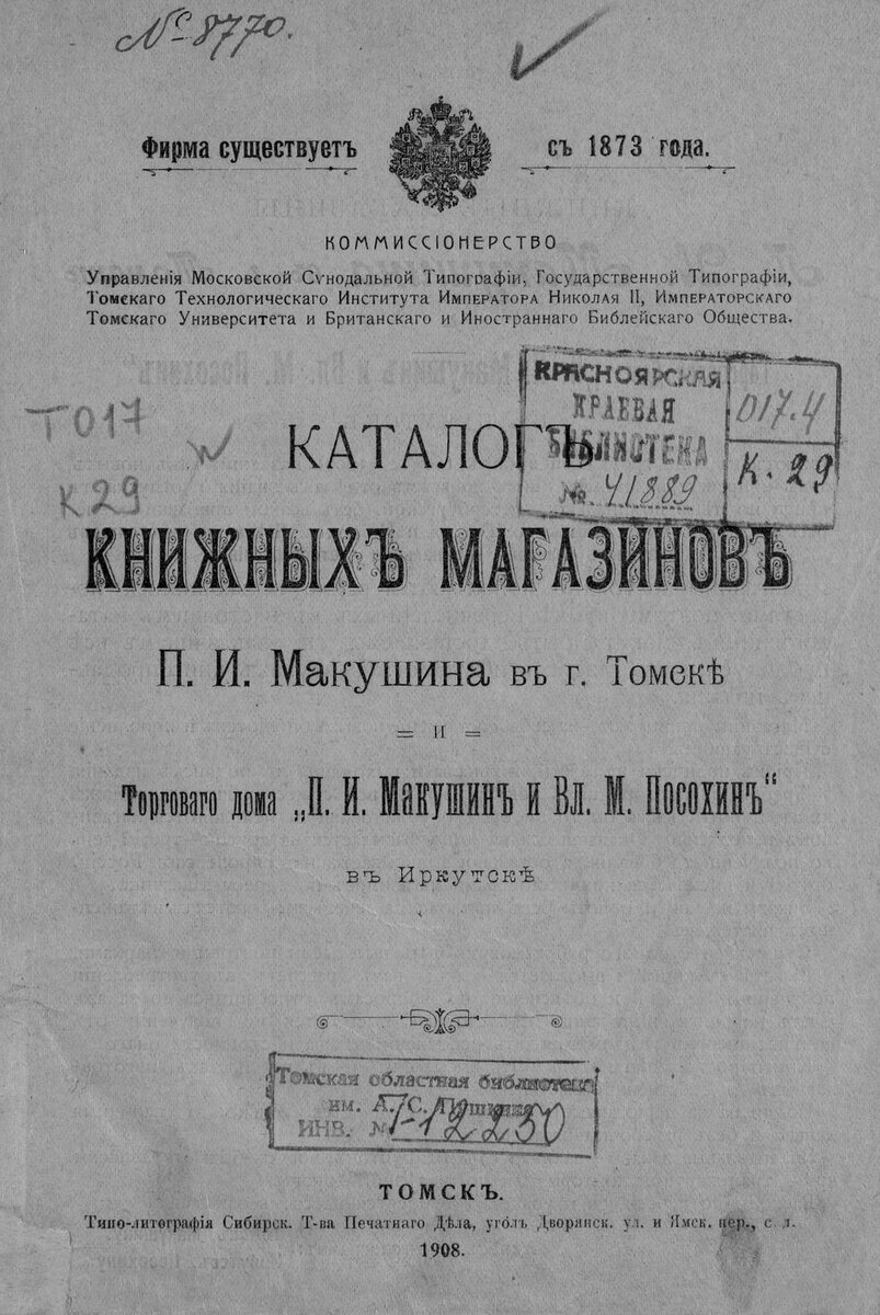 12 июня 1844 года родился первый сибирский книготорговец Пётр Иванович  Макушин | Записки Плиния Старшего | Дзен