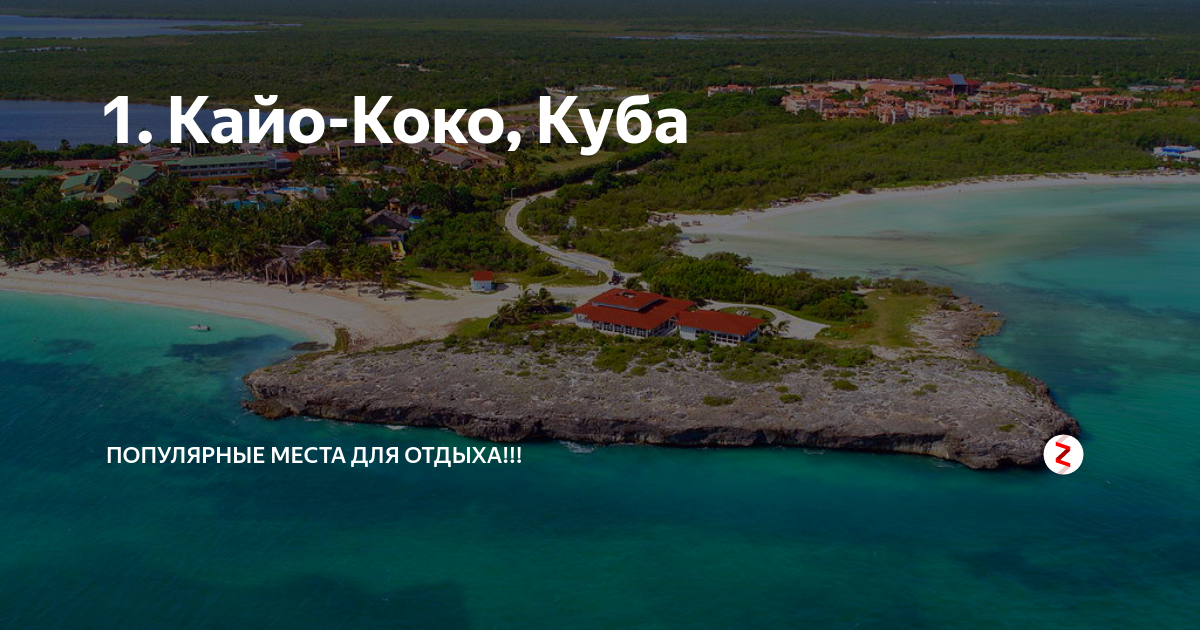 Табло кайо коко. Остров Кайо Коко на карте Кубы. Аэропорт Кайо Коко Куба. Cayo Coco остров.