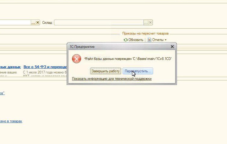 1с файл. База данных повреждена 1с 8.3. База повреждена 1с 8.3. Файл базы поврежден 1с. Файл базы данных поврежден 1cv8.1CD.