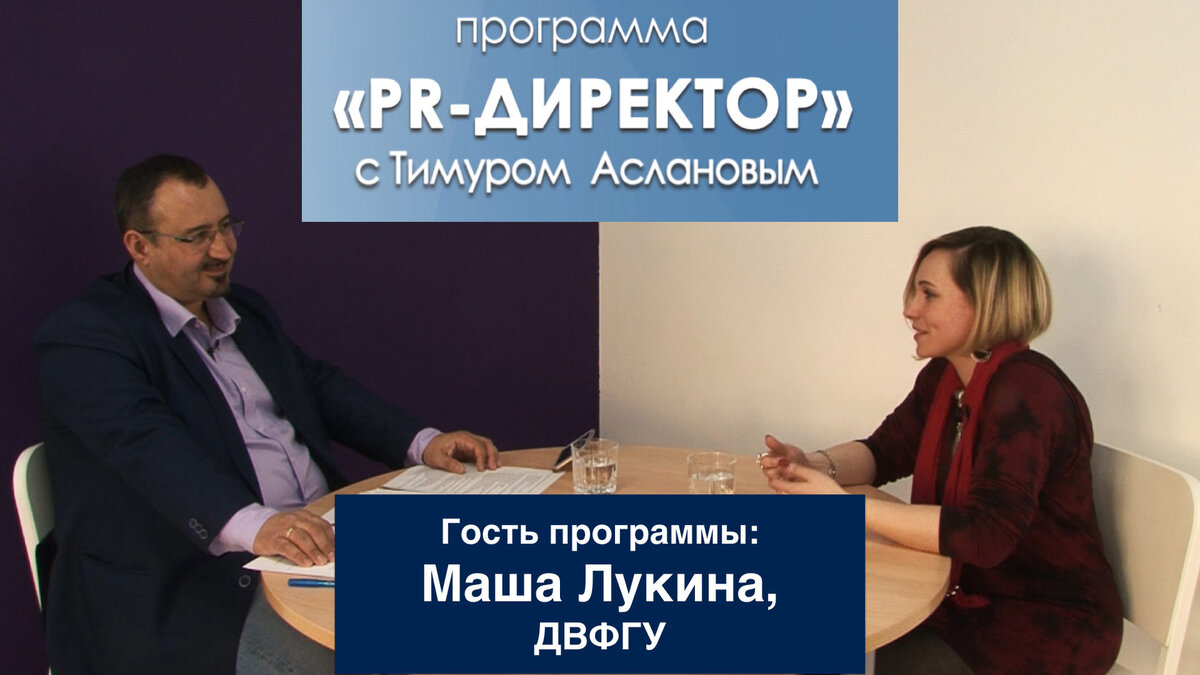 Гость нового выпуска авторской программы Тимура Асланова "PR-директор" – заместитель директора департамента общественных связей Дальневосточного Федерального Университета Маша Лукина. 