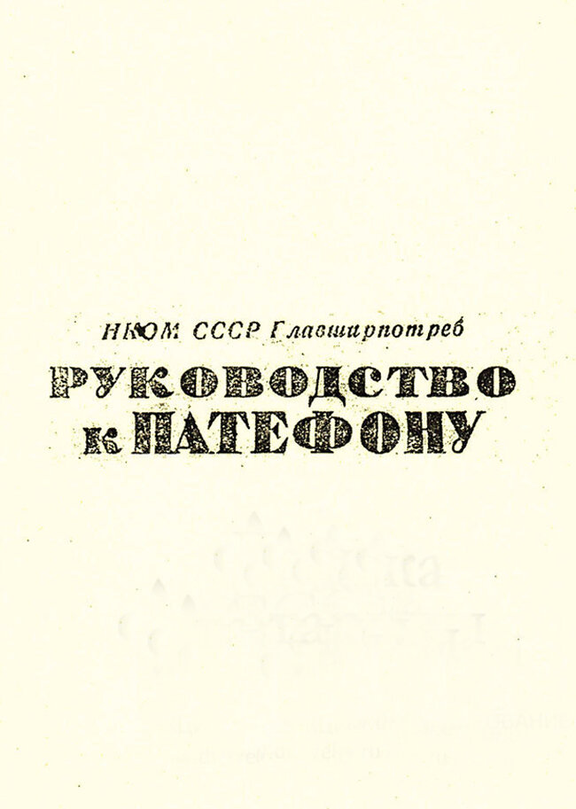 К любому советскому патефону прилагалась подробная инструкция.