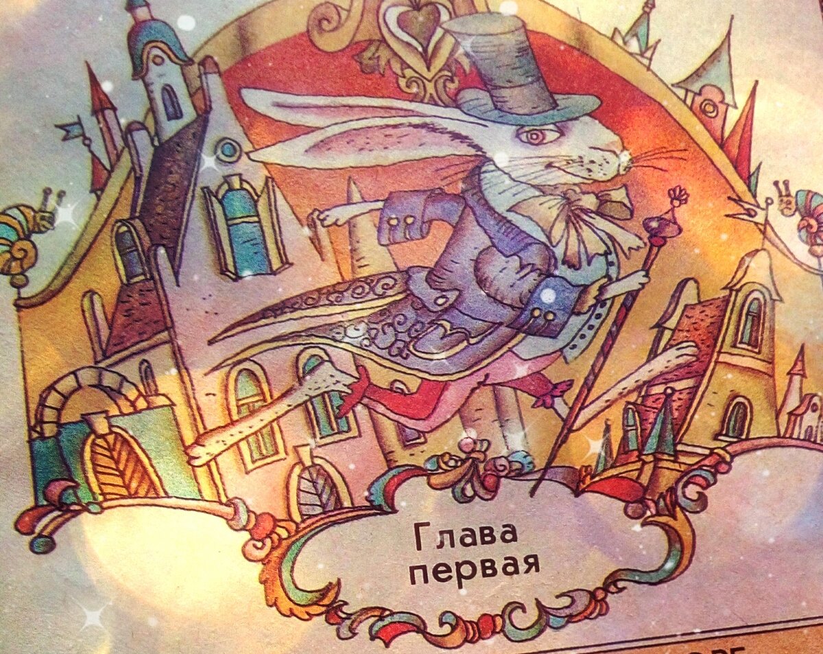 Белый кролик открывает Первую главу