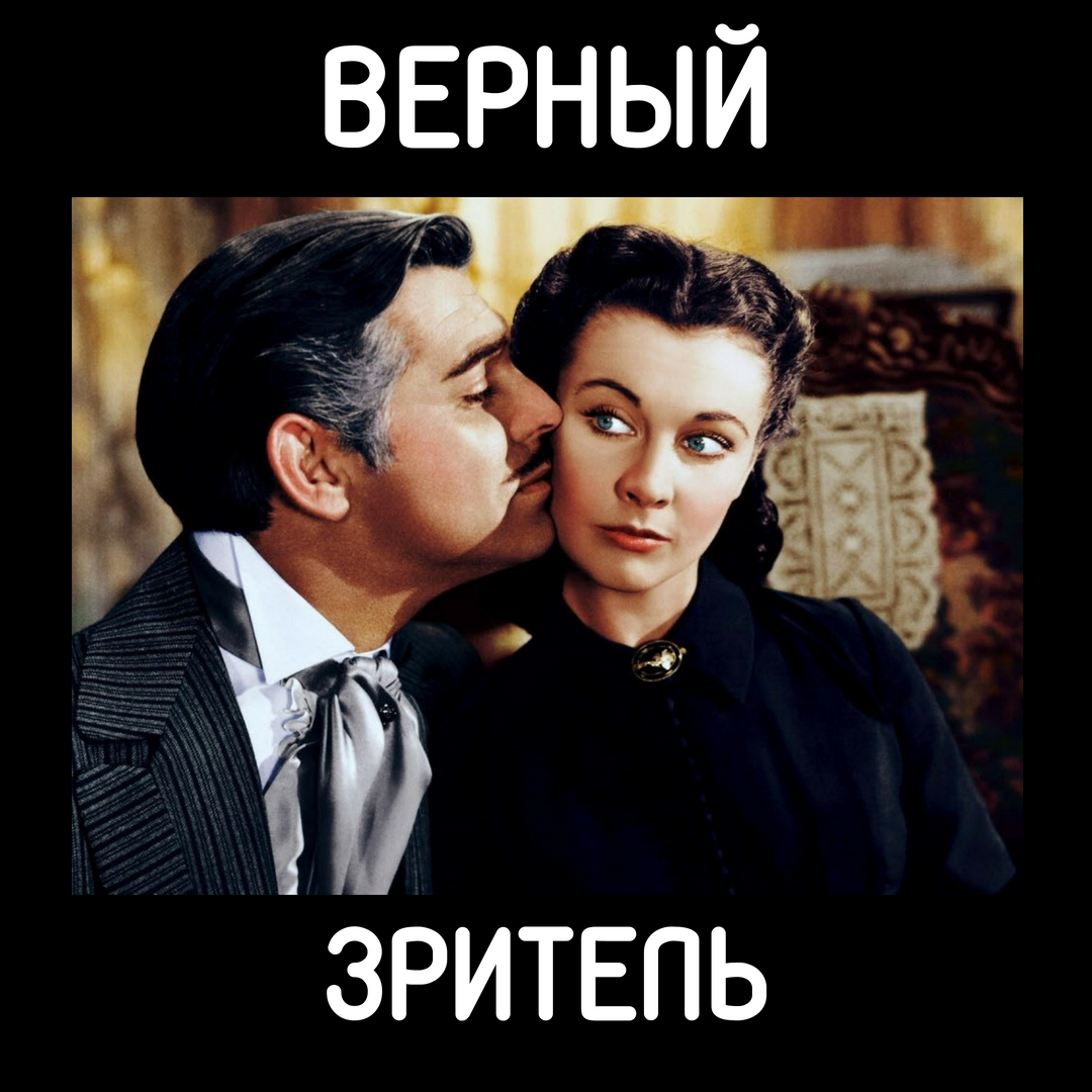Эта история любви к гражданской войне с Кларком Гейбле и Вивьен Ли соблазнила поколения кинозрителей. 