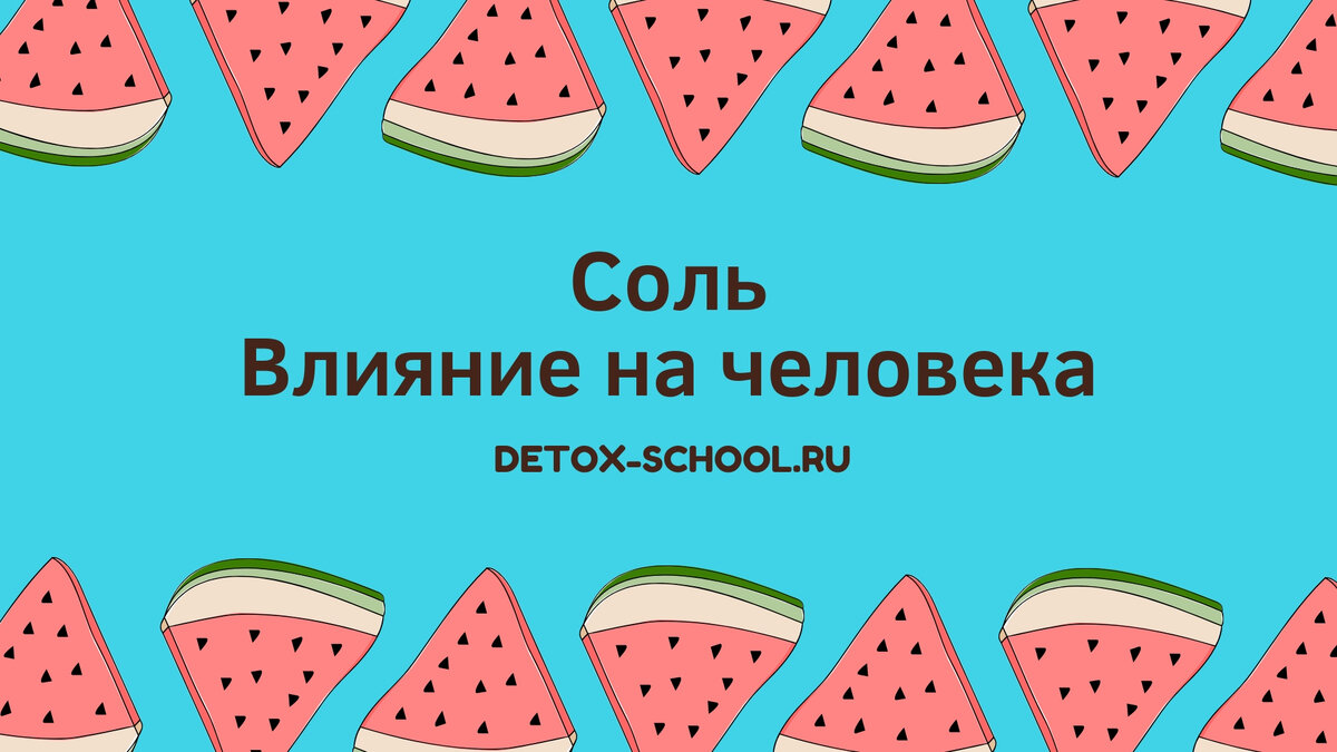 Школа Детокса Александра Дрима "Соль. Влияние на человека"